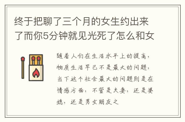 终于把聊了三个月的女生约出来了而你5分钟就见光死了怎么和女生约会怎么调动约会时的气氛
