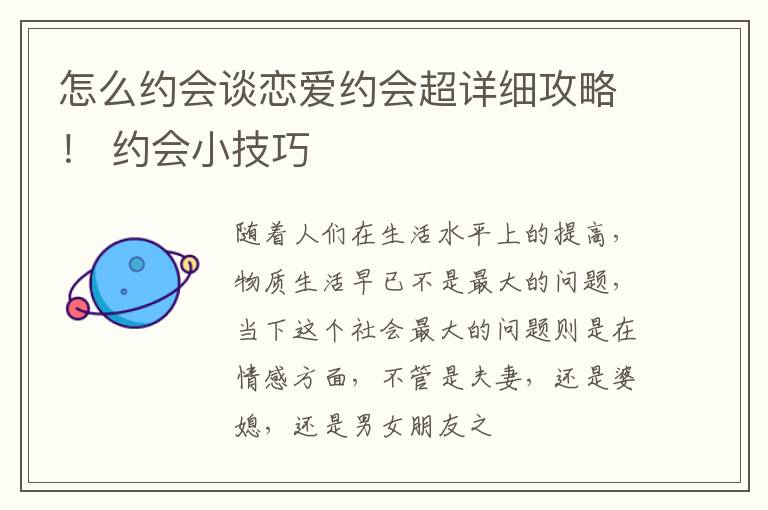 怎么约会谈恋爱约会超详细攻略！ 约会小技巧