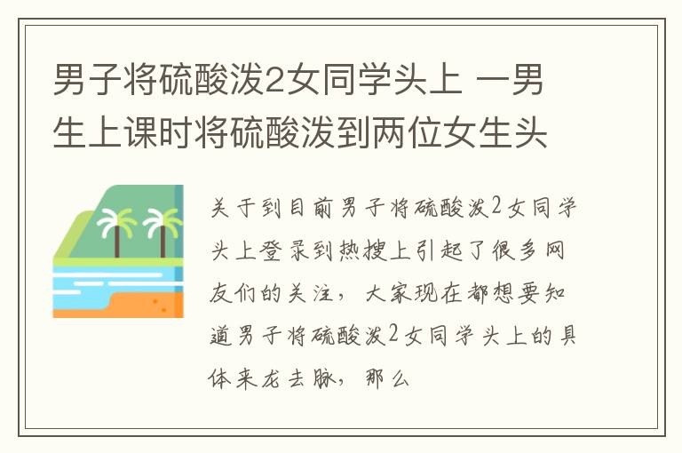 男子将硫酸泼2女同学头上 一男生上课时将硫酸泼到两位女生头上