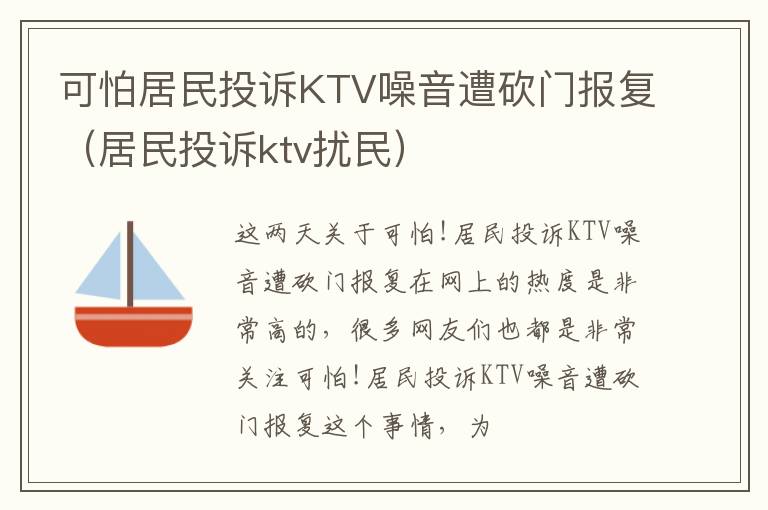 可怕居民投诉KTV噪音遭砍门报复（居民投诉ktv扰民）