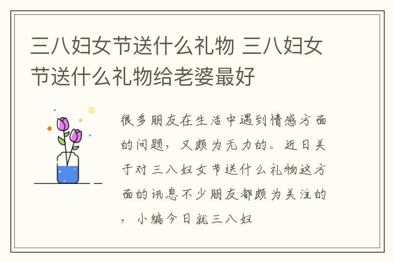 三八妇女节送什么礼物 三八妇女节送什么礼物给老婆最好