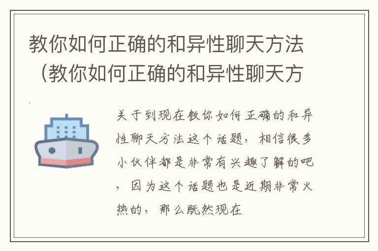 教你如何正确的和异性聊天方法（教你如何正确的和异性聊天方法）