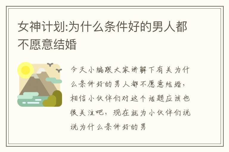 女神计划:为什么条件好的男人都不愿意结婚