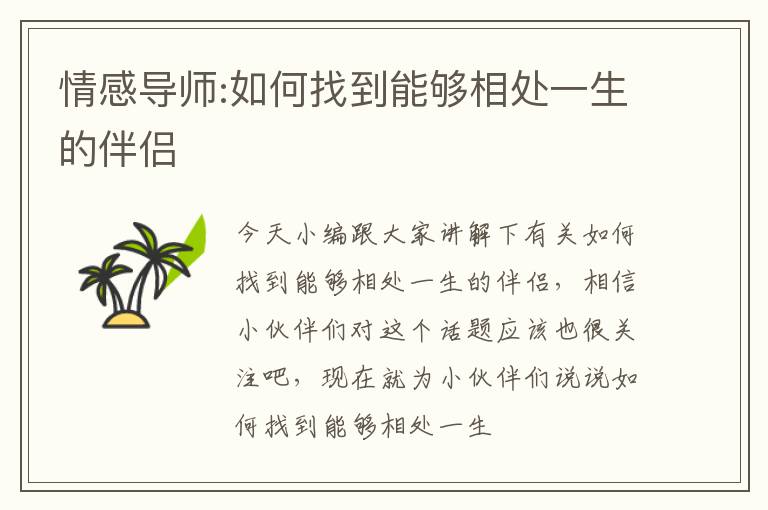 情感导师:如何找到能够相处一生的伴侣