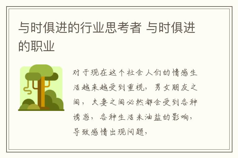 与时俱进的行业思考者 与时俱进的职业
