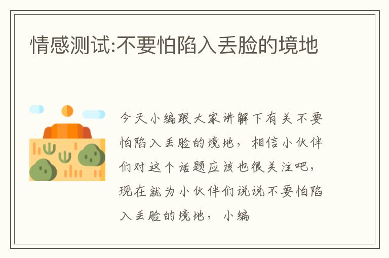 情感测试:不要怕陷入丢脸的境地