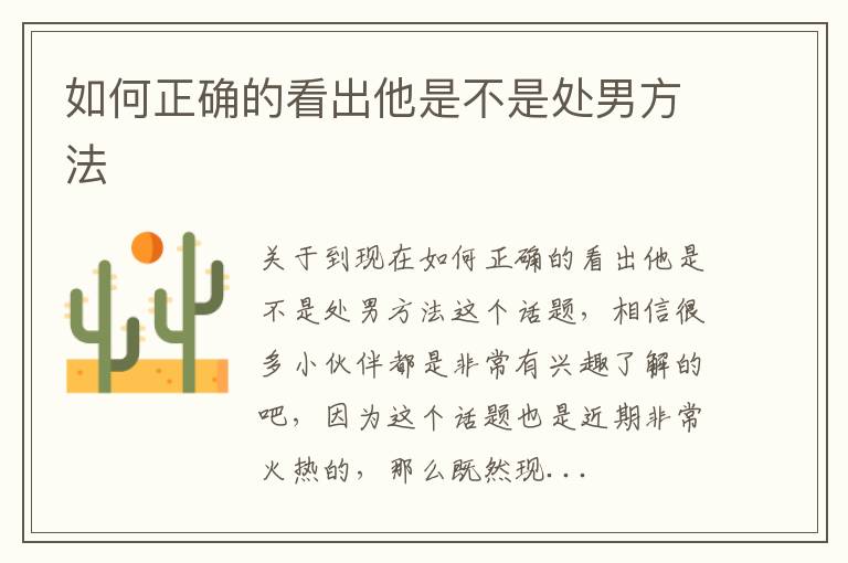 如何正确的看出他是不是处男方法