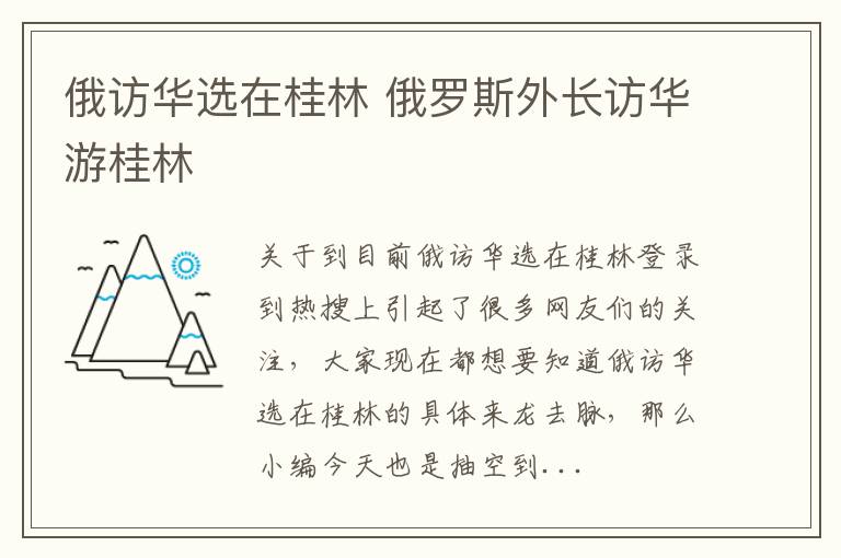 俄访华选在桂林 俄罗斯外长访华游桂林