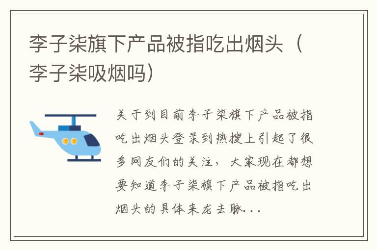 李子柒旗下产品被指吃出烟头（李子柒吸烟吗）