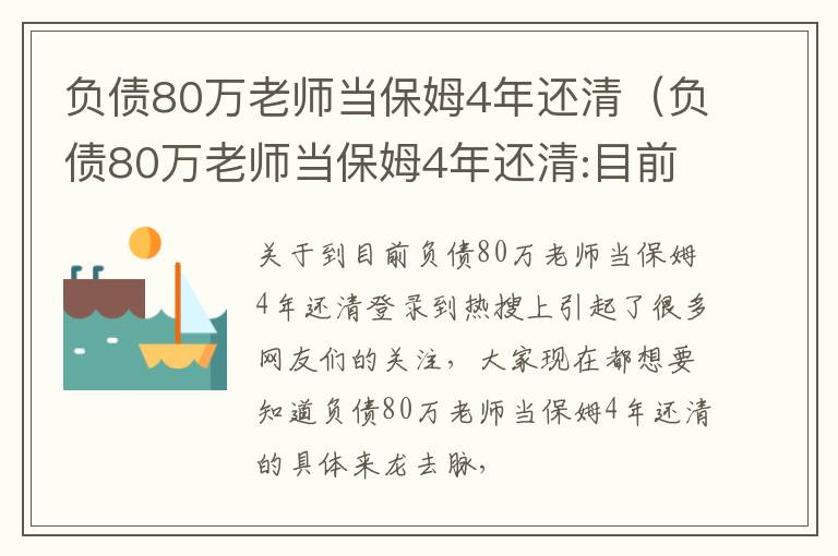 负债80万老师当保姆4年还清（负债80万老师当保姆4年还清:目前月薪一万五,全年无休）