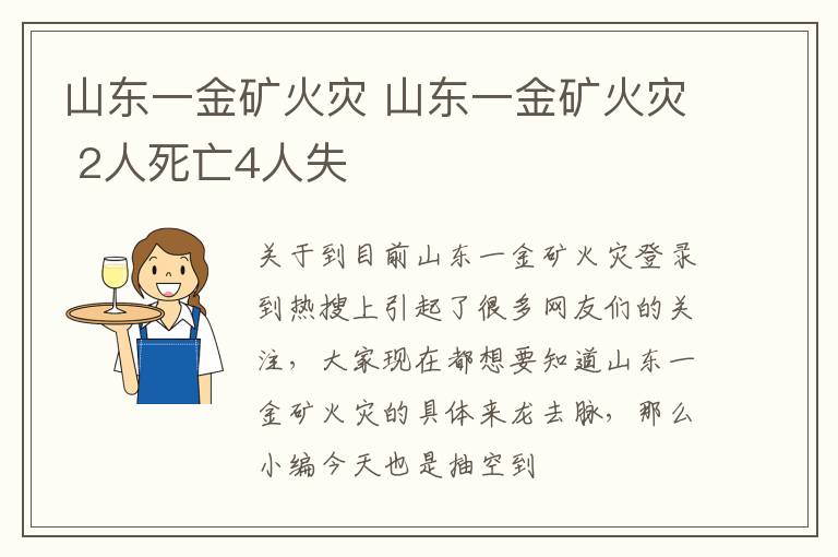 山东一金矿火灾 山东一金矿火灾 2人死亡4人失