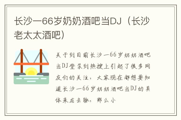 长沙一66岁奶奶酒吧当DJ（长沙老太太酒吧）