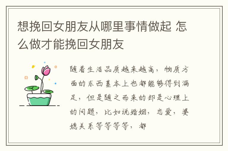 想挽回女朋友从哪里事情做起 怎么做才能挽回女朋友