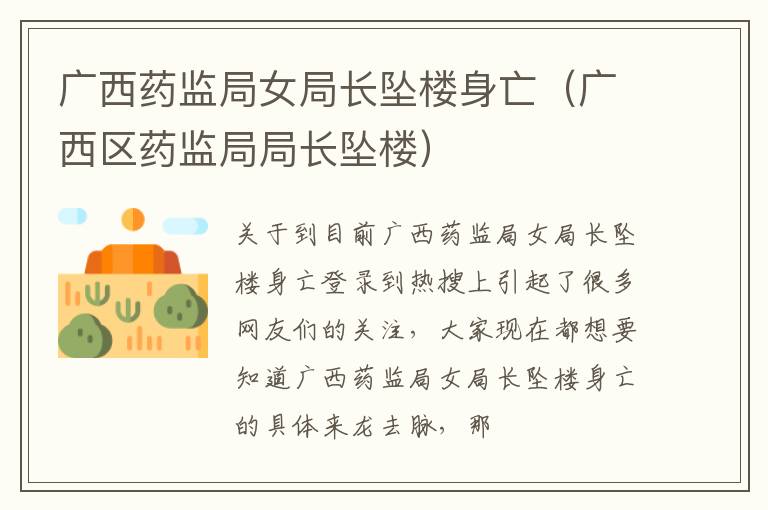 广西药监局女局长坠楼身亡（广西区药监局局长坠楼）