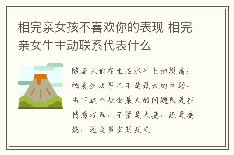 相完亲女孩不喜欢你的表现 相完亲女生主动联系代表什么