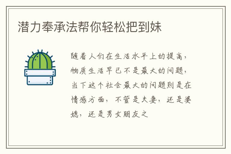 潜力奉承法帮你轻松把到妹