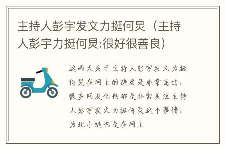 主持人彭宇发文力挺何炅（主持人彭宇力挺何炅:很好很善良）