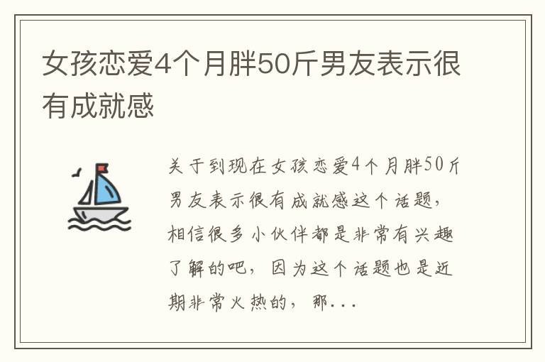 女孩恋爱4个月胖50斤男友表示很有成就感