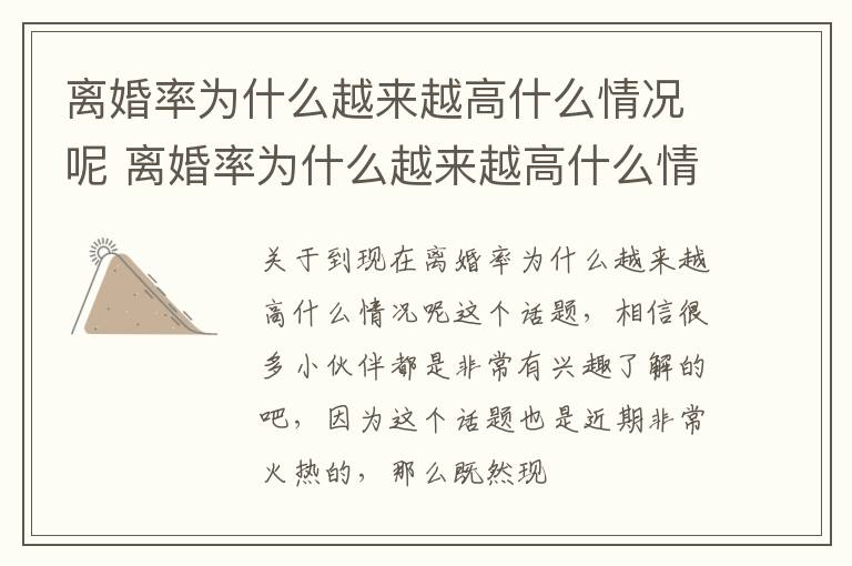 离婚率为什么越来越高什么情况呢 离婚率为什么越来越高什么情况呢知乎