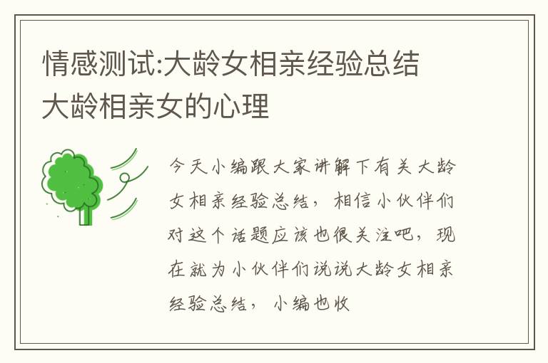 情感测试:大龄女相亲经验总结 大龄相亲女的心理