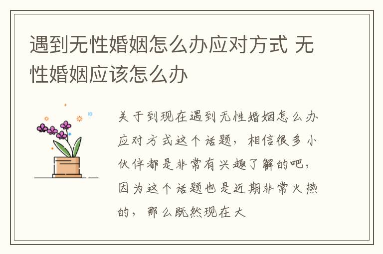 遇到无性婚姻怎么办应对方式 无性婚姻应该怎么办