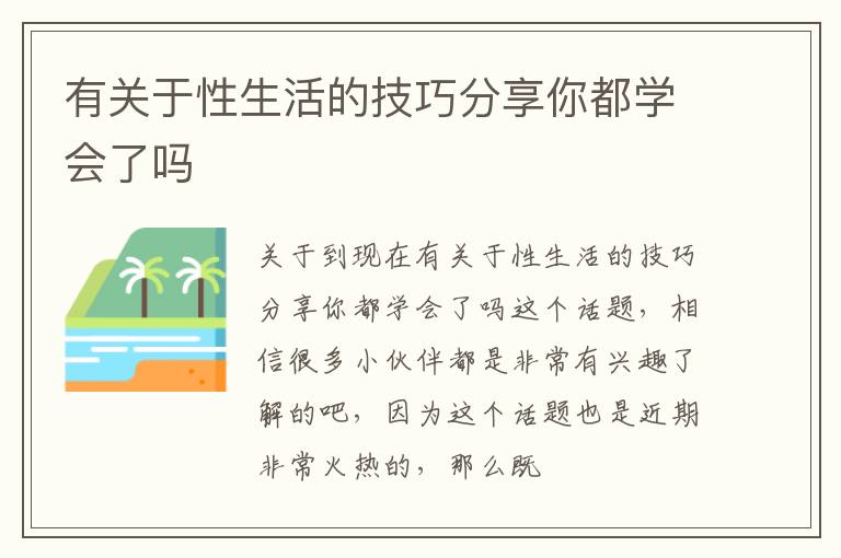 有关于性生活的技巧分享你都学会了吗
