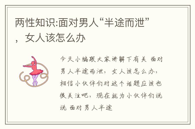 两性知识:面对男人“半途而泄”，女人该怎么办