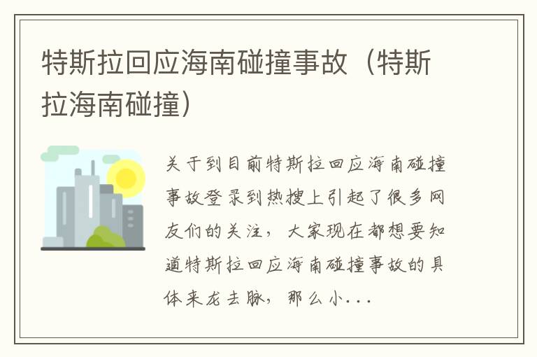 特斯拉回应海南碰撞事故（特斯拉海南碰撞）
