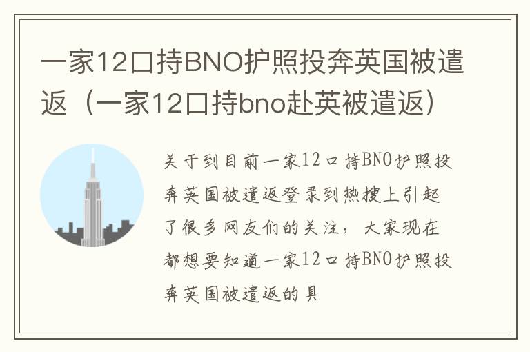 一家12口持BNO护照投奔英国被遣返（一家12口持bno赴英被遣返）