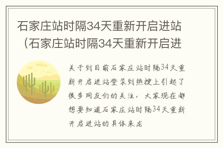 石家庄站时隔34天重新开启进站（石家庄站时隔34天重新开启进站核酸）