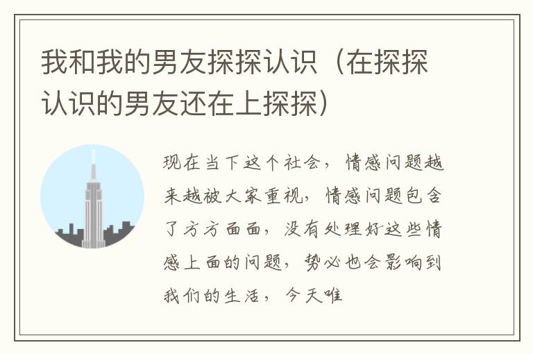 我和我的男友探探认识（在探探认识的男友还在上探探）