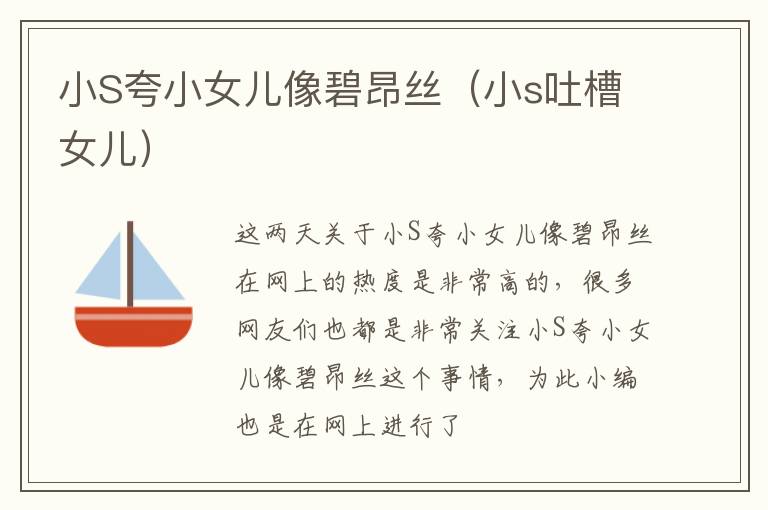 小S夸小女儿像碧昂丝（小s吐槽女儿）