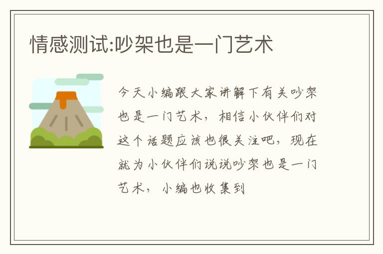 情感测试:吵架也是一门艺术