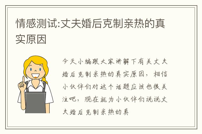 情感测试:丈夫婚后克制亲热的真实原因