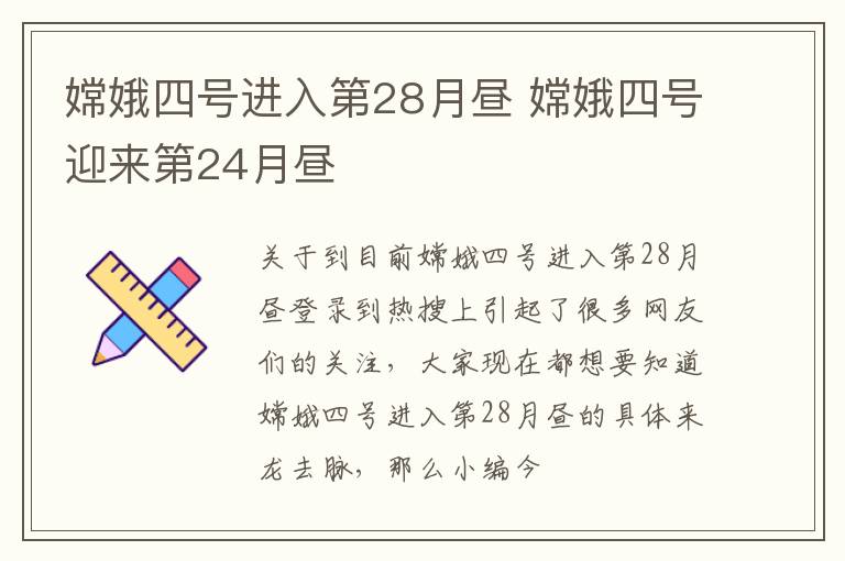 嫦娥四号进入第28月昼 嫦娥四号迎来第24月昼