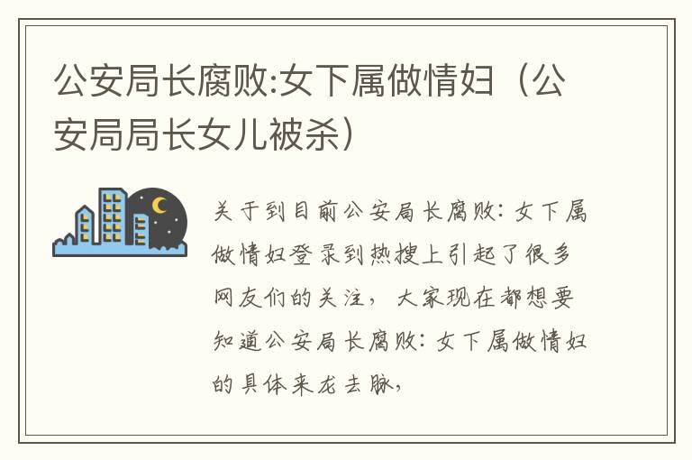 公安局长腐败:女下属做情妇（公安局局长女儿被杀）