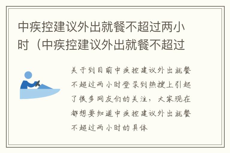 中疾控建议外出就餐不超过两小时（中疾控建议外出就餐不超过两小时吗）