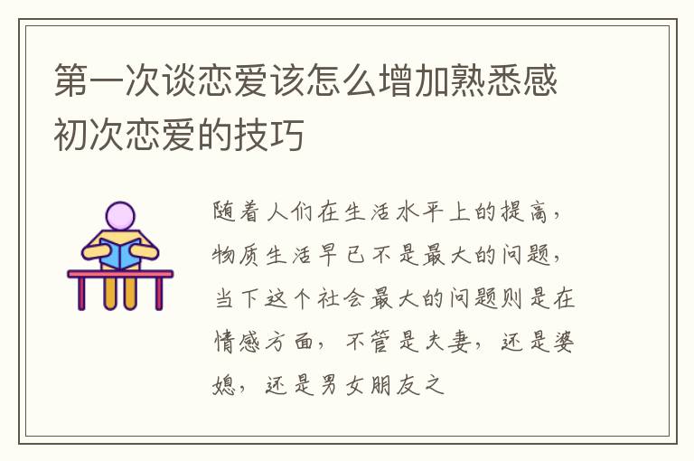 第一次谈恋爱该怎么增加熟悉感初次恋爱的技巧