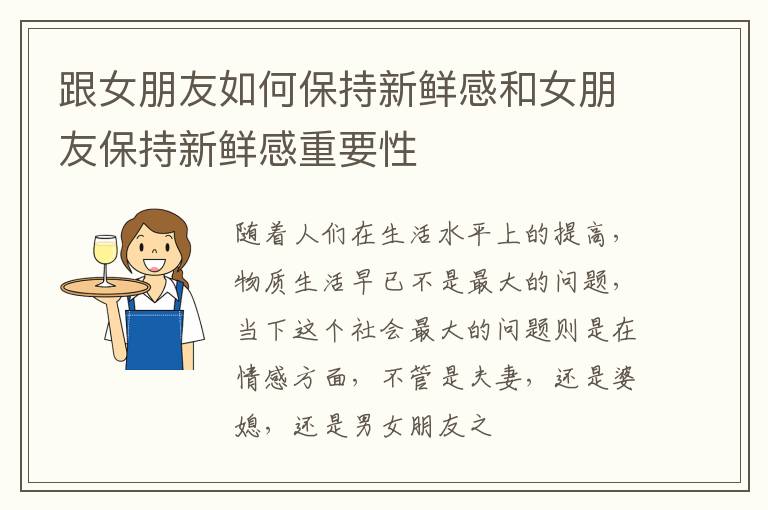 跟女朋友如何保持新鲜感和女朋友保持新鲜感重要性