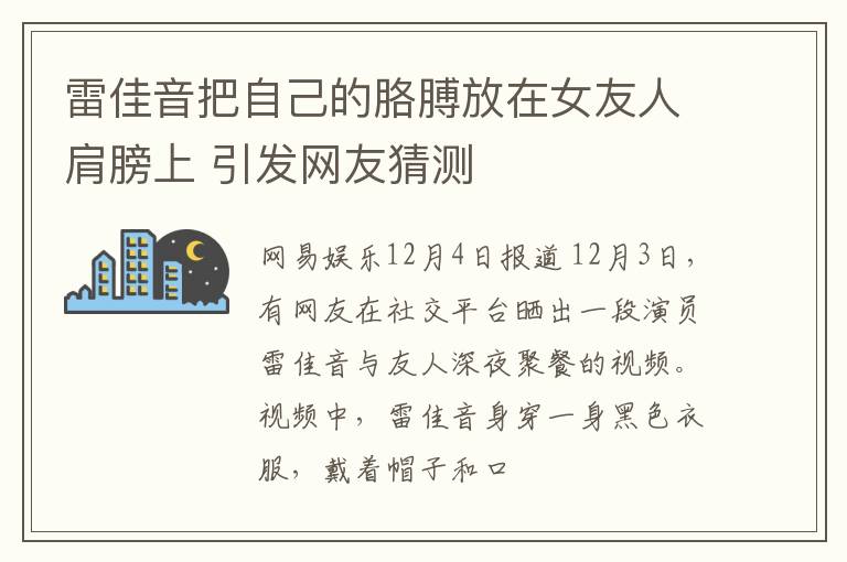 雷佳音把自己的胳膊放在女友人肩膀上 引发网友猜测