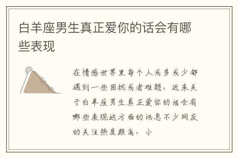 白羊座男生真正爱你的话会有哪些表现