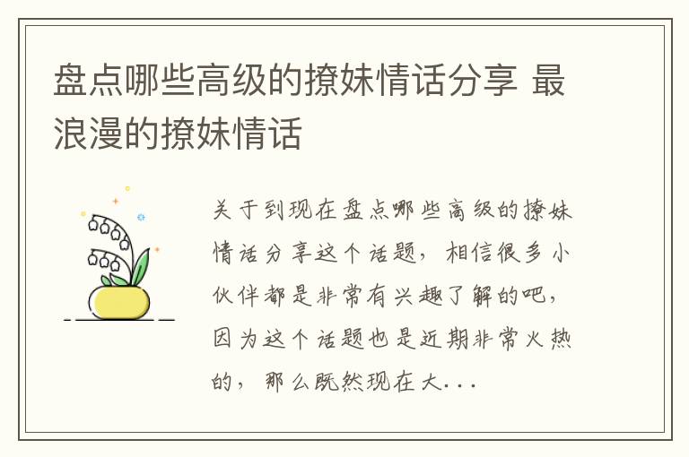 盘点哪些高级的撩妹情话分享 最浪漫的撩妹情话