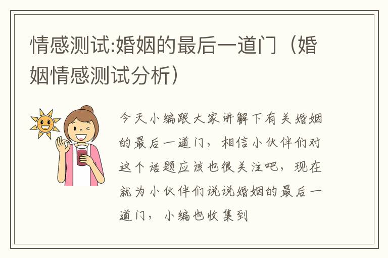 情感测试:婚姻的最后一道门（婚姻情感测试分析）