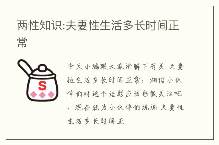 两性知识:夫妻性生活多长时间正常