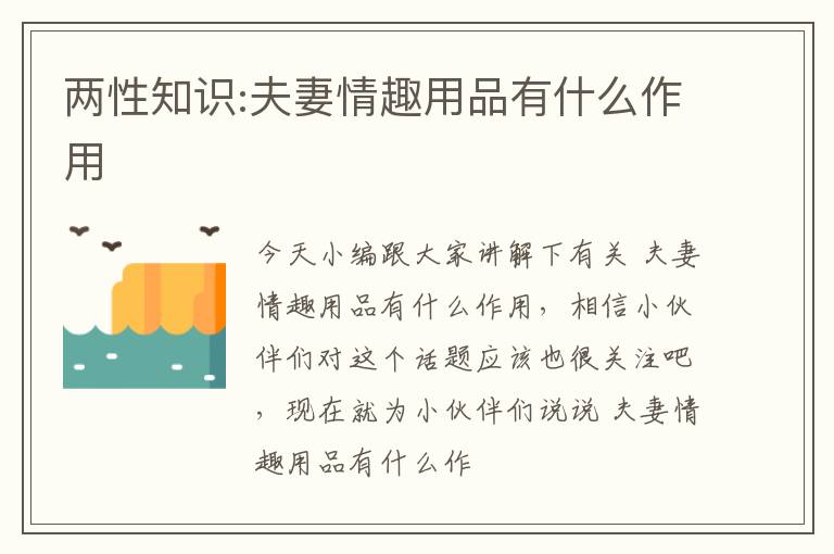 两性知识:夫妻情趣用品有什么作用