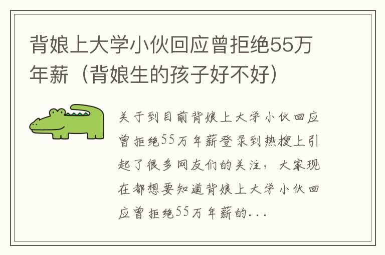 背娘上大学小伙回应曾拒绝55万年薪（背娘生的孩子好不好）