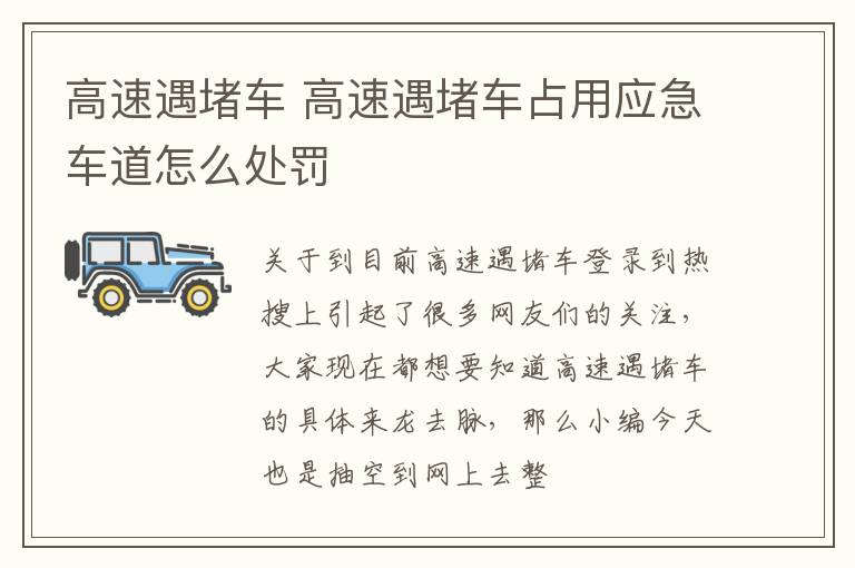 高速遇堵车 高速遇堵车占用应急车道怎么处罚