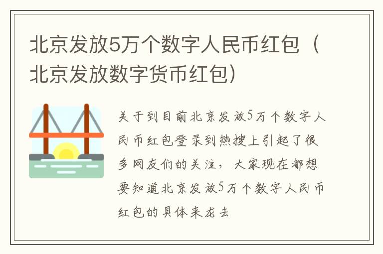 北京发放5万个数字人民币红包（北京发放数字货币红包）