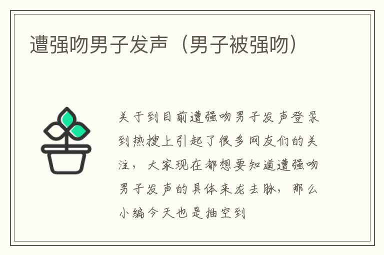 遭强吻男子发声（男子被强吻）