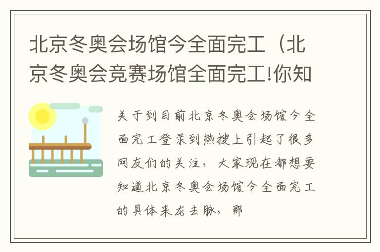 北京冬奥会场馆今全面完工（北京冬奥会竞赛场馆全面完工!你知道几个?）